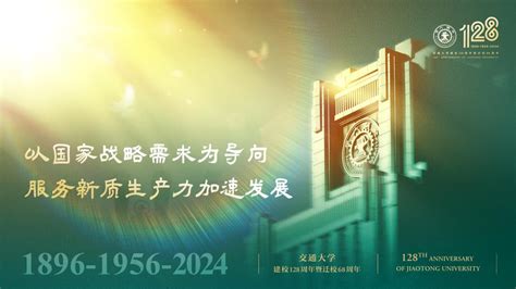 西安交通大学建校128周年暨迁校68周年校庆 物理学院