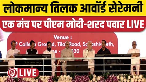 Live PM Modi Attends Lokmanya Tilak Award Ceremony 2023 Sharad Pawar