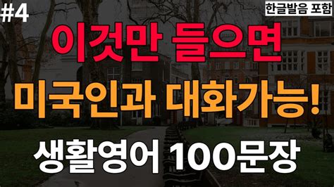 충전영어 미국인이 매일쓰는 생활 영어 쉽고 짧은 쉬운영어 100문장 영어반복 기초영어 듣고 따라하기영어회화 영어듣기