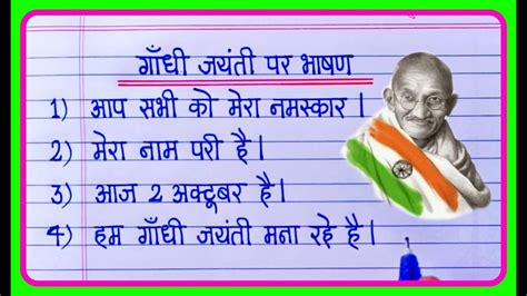 Mahatma Gandhi Jayanti Speech In Hindi 2 अक्टूबर गांधी जयंती पर भाषण