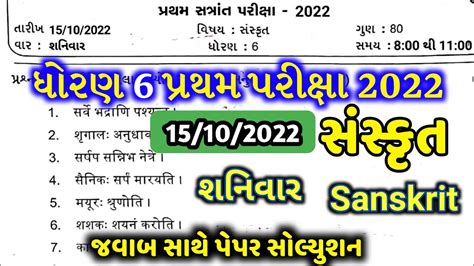 Dhoran Sanskrit Pratham Pariksha Paper Solution October Std