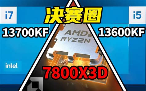 R7 7800x3d Vs R9 7900x Vs I7 13700k有多少性能差距？多款游戏数据对比。