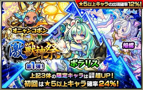 【モンスト】激獣神祭は引くべき？ガチャ当たりランキング｜ゲームエイト