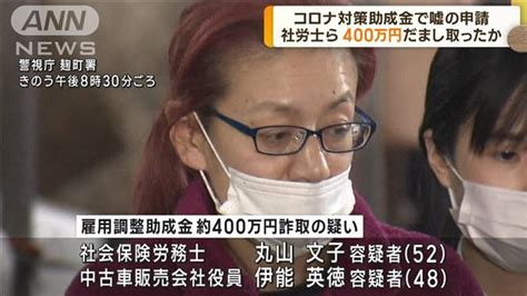 【画像】社会保険労務士の女を逮捕 コロナの雇用調整助成金を詐取した疑い 専門知識を悪用か ライブドアニュース