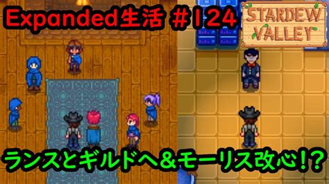 【stardew Valleymod】今日のexpanded生活 124 ランスとギルドヘ＆モーリス改心！？【3年目春2～3日目