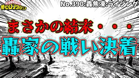 【ヒロアカ 最新390話】轟家の戦い決着！【僕のヒーローアカデミア】【バカ考察】 【myheroacademia Episode390】 ※ネタバレ注意 アニメ・漫画考察 まとめ動画