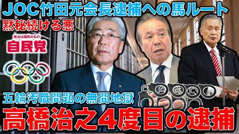 五輪汚職問題でjoc竹田元会長逮捕への道は「馬」ルートか。高橋治之容疑者を東京地検特捜部が4度目の逮捕をする理由。吐いたら命の危険があるのか