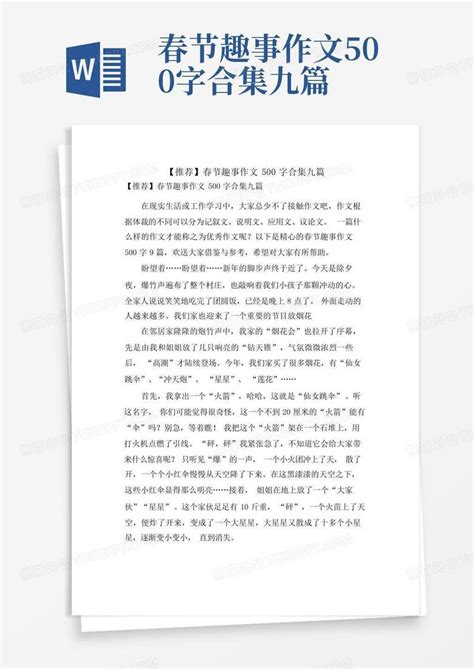 春节趣事作文500字合集九篇 Word模板下载编号ljzvvbbm熊猫办公