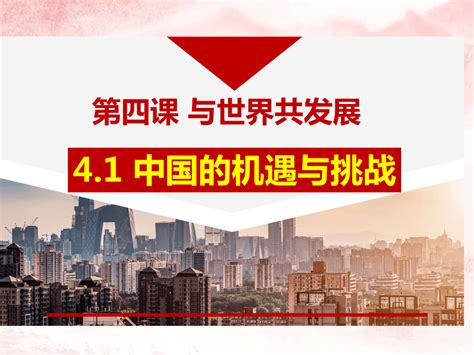 41 中国的机遇与挑战 课件（36 张ppt） 21世纪教育网