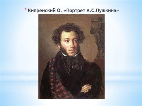 Кипренский Орест Адамович - презентация онлайн
