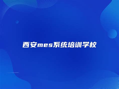 西安mes系统培训学校 金智达软件