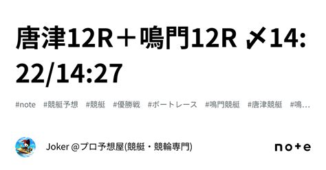 唐津12r＋鳴門12r 〆14 22 14 27｜joker プロ予想屋 競艇・競輪専門