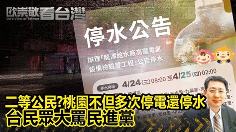 二等公民？ 桃園不但多次停電還停水 台民眾大罵民進黨 歐崇敬：警鐘警語！ 馬英九發出呼籲台灣不是以色列 台灣不能變成犧牲品｜歐崇敬看台灣