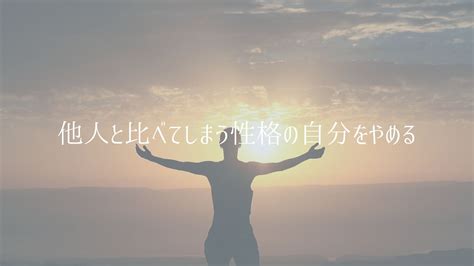 他人と比べてしまう性格の自分をやめる【経験者が解説】 Akihilog