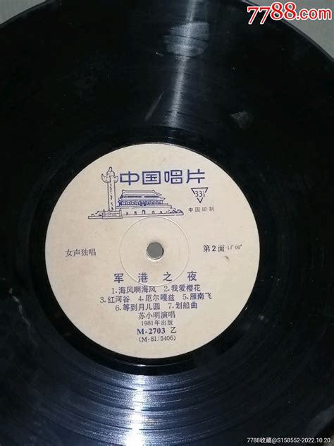 1981年军港之夜黑胶唱片 价格35元 Se90082628 老唱片胶片 零售 7788收藏收藏热线