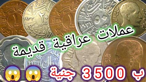 عملات العراق القديمة المملكة العراقية 2023 وسعرها يصل 3500 جنية