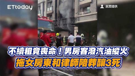 不續租竟喪命！男房客潑汽油縱火 拖女房東和律師陪葬釀3死 播吧boba Ettoday新聞雲