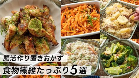 【腸活作り置き3】食物繊維たっぷり！時短レシピ｜お弁当や夕食のおかずに｜簡単＆野菜たっぷり献立メニュー レシピ動画