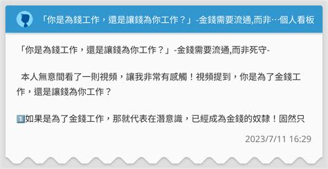 「你是為錢工作，還是讓錢為你工作？」 金錢需要流通而非死守 個人看板板 Dcard