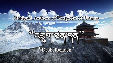 National Anthem Of Kingdom Of Bhutan འབྲུག་ཙན་དན” Druk Tsenden Youtube