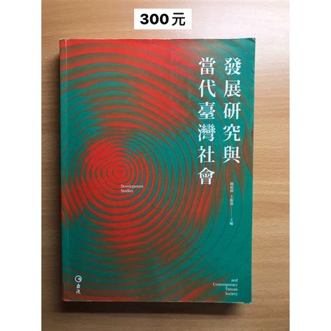 發展研究與當代社會｜簡旭伸、王振寰主編｜發展社會學書｜ 蝦皮購物