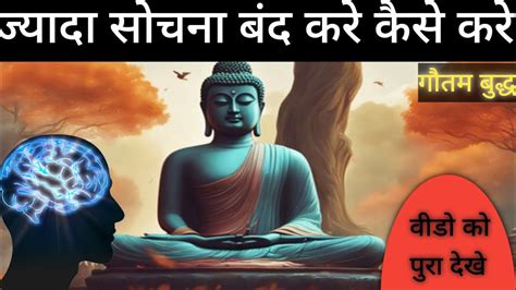 ज्यादा सोचना बंद कैसे करे How To Stop Overthinking Motivational Buddhist Story