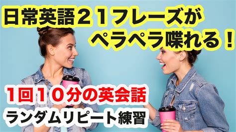 【日常英語21フレーズがペラペラ喋れる！】1回10分の英会話【ランダムリピート練習 第69弾】 Youtube