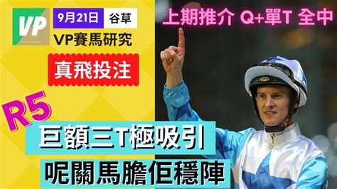 香港 賽馬分析 9月21日｜真飛投注｜重心推介｜香港賽馬 貼士｜真飛投注 香港 賽馬分析 香港賽馬 貼士 賽馬貼士 賽馬分析