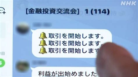 勝手にlineグループ追加 “投資”勧誘トラブル急増 なぜ？｜nhk News Web