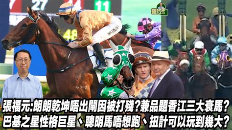 張福元朗朗乾坤唔出閘因被打殘又品題香江三大衰馬巴基之星性格巨星丶聰明馬唔想跑丶扭計可以玩到幾大張福元跑馬4019 02 2024