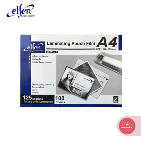 พลาสติกเคลือบ Laminator Film เอลเฟ่น Elfen ขนาด A4 125 ไมครอน No094 100 แผ่น จำนวน 1 แพ็ค