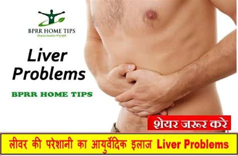 लीवर की परेशानी का आयुर्वेदिक इलाज Liver Problems In Hindi Gharelu