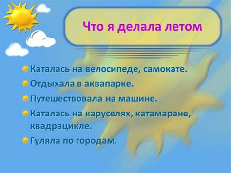 Презентация "Как я провела лето"