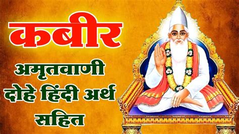 कबीर दास के बेहतरीन दोहे हिंदी अर्थ सहित Sant Kabir Das Dohe With