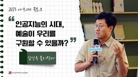 북토크 인공지능의 시대 예술이 우리를 구원할 수 있을까 아르떼 북토크 김상욱 물리학자 YouTube