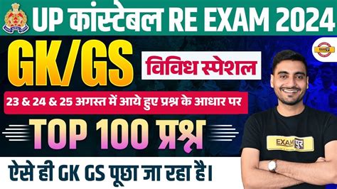 Up Police Re Exam Gk Gs Analysis Up Constable Re Exam Gk Gs