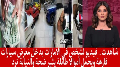 شاهد فيديو لشخص في الامارات يدخل معرض سيارات فارهة ويحمل أموالا طائلة