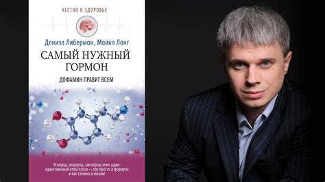 Самый нужный гормон. Дофамин правит всем. Дэниал Либерман - YouTube