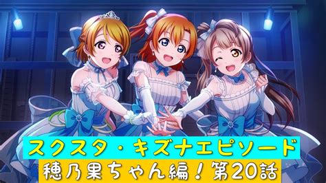 「スクスタ」スクスタストーリー・キズナエピソード・穂乃果ちゃん編！第20話・新しい景色「ラブライブ」「μs」 Youtube