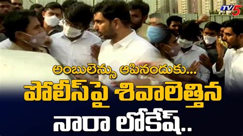 Tdp Nara Lokesh Heated Argument With Ap Police Officer For Blocking