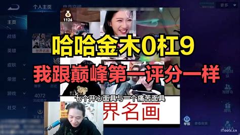 哈哈金木0杠9我跟巅峰第一评分一样 YouTube