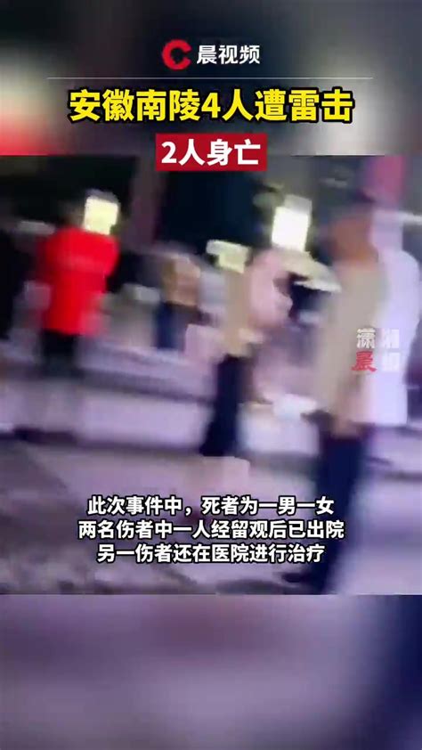 安徽南陵一广场4人遭雷击，致2人身亡凤凰网视频凤凰网