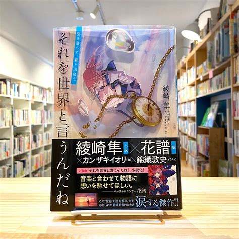 それを世界と言うんだね 空を落ちて、君と出会う Bookshop 本と羊