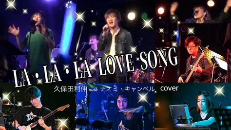 LALALA LOVE SONG 久保田利伸 with ナオミキャンベル カバー YouTube