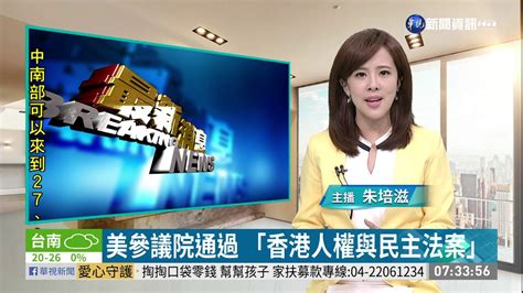 美參議院通過 「香港人權與民主法案」 華視新聞 20191120 Youtube