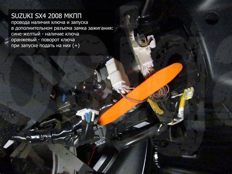 Точки подключения автосигнализации на Suzuki SX 4