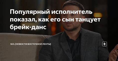 Популярный исполнитель показал, как его сын танцует брейк-данс | NVL ...