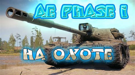 World Of Tanks Ae Phase I На охоте Youtube