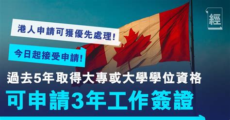 加拿大移民懶人包│owp截止申請日延至2025年2月！港人救生艇計劃最快1年拎永久居留權 移民 經濟一週