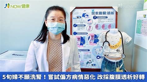 5旬婦不願洗腎！嘗試偏方病情惡化 改採腹膜透析好轉｜四季線上4gtv